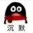 基尼胎没