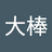 诸葛大棒