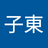 江子東