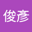 陳俊彥