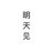 BIue明天见
