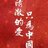 同志好
