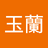 姚玉蘭