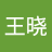王王晓