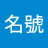 謝名號