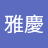 廖雅餓