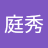 李庭秀