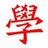 柴阿思