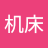 机床机床