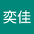 王奕佳