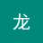 龙龙699
