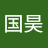 朱国昊