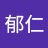 陳郁仁