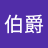 兔兔伯爵1