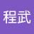 廖程武