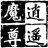 逍遥魔尊