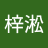 廖梓淞