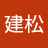 周建松