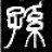 柳若寒