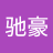 张驰豪