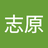 趙志原