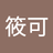 妮筱可