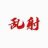 轻齐nmb