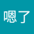 鄒嗯了