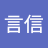 人言信