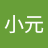 廖小元