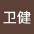 娄卫健