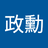 謝政勳