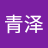 刘青泽