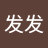 绵发发