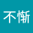 点点的米环
