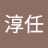 楊淳任