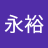 林永裕