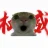 牢王