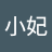 賴小妃