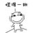 三千鸦杀
