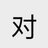 一枚小辣鸡