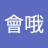 小會哦