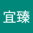 李宜臻