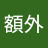 可額外