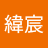 林r緯宸