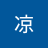 茶凉3