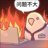 翔翔子子