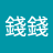 錢錢a