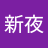 洵夢顧新夜