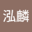 钟泓麟
